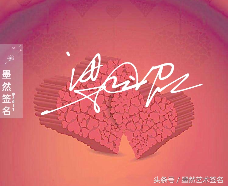 艺术签名适合用哪种字体,艺术签名背景图片