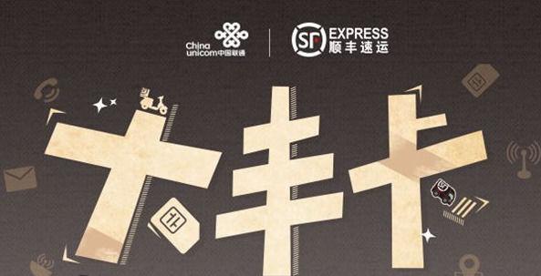 又一卡！顺丰速运携手联通推出“大丰卡”，寄收快递就送流量