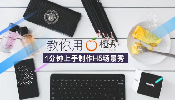 橙秀h5教程,新手入门h5制作