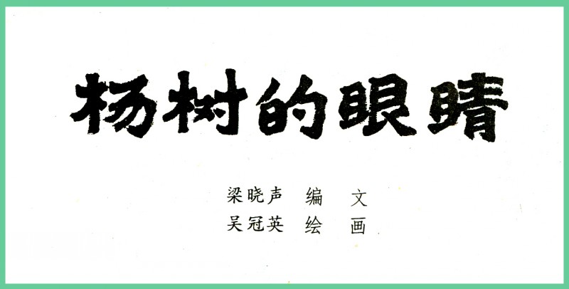 吴冠英作品福娃,连环画吴冠英