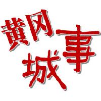 黄冈方言都有哪几种,黄冈市哪里的方言最难懂