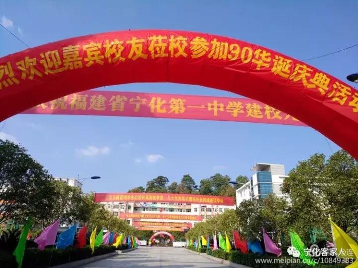 宁化一中百年校庆,宁化一中90年校庆