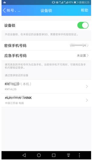用好手机设备锁,再也不担心QQ账号被盗了