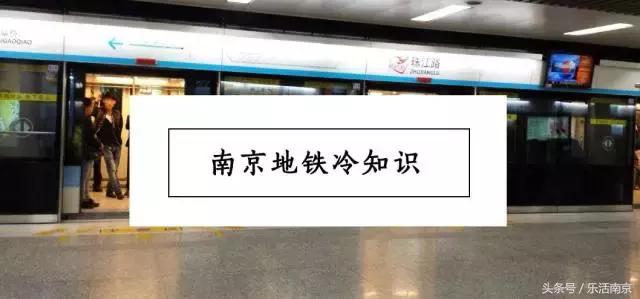 南京地铁一号线冷知识,南京地铁30个冷知识