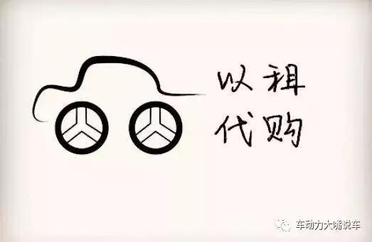 以租代购模式买车划算吗,为什么那么多人买车喜欢以租代购