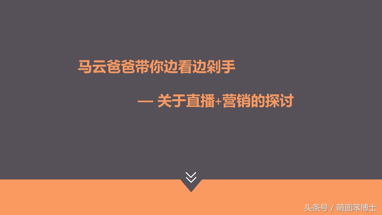 马云爸爸谈正能量,马云爸爸带货的有哪些产品