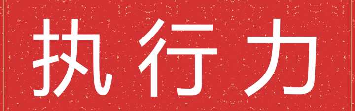 *赚网**是懒惰和执行力，毁了你