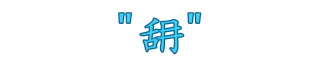 这些字99%的人都会读错,这些字90%的人都会读错你中招了吗