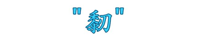 这些字99%的人都会读错,这些字90%的人都会读错你中招了吗