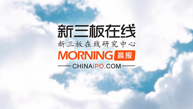 新三板在线晨报:钜泉光电IPO首发被否决业绩真实性引关注