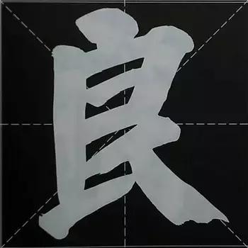 大字榜书84法（完整简约版）