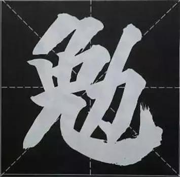 大字榜书84法（完整简约版）