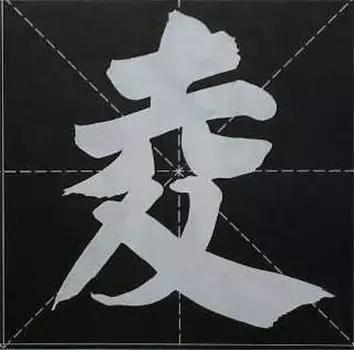 大字榜书84法（完整简约版）