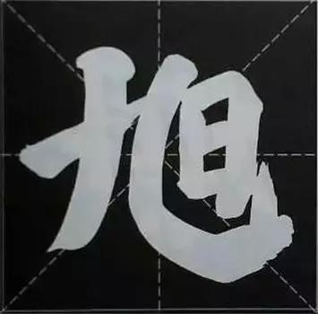 大字榜书84法（完整简约版）