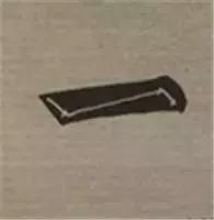 大字榜书84法（完整简约版）