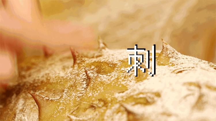 这块扎手的“榴莲”居然要连“刺”一起啃着吃