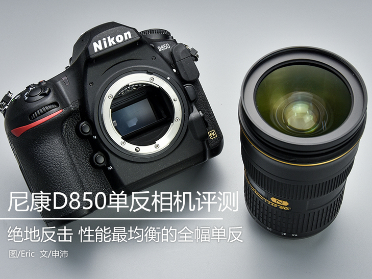 一场完美的绝地反击,尼康d850各镜头测评