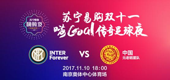 这个双十一，男同胞晚上不再寂寞，因为要去看苏宁嗨Goal足球赛！