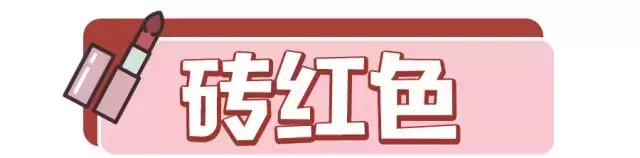 超火姨妈色口红不选肤色又显白,姨妈色口红显白吗