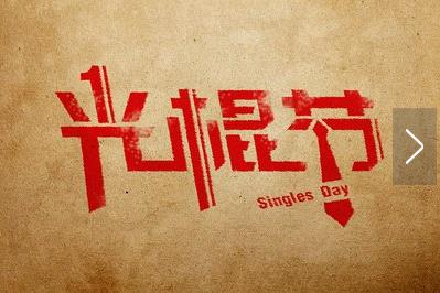 一群“脱单”人群的狂欢购买日——11月11日：光棍节