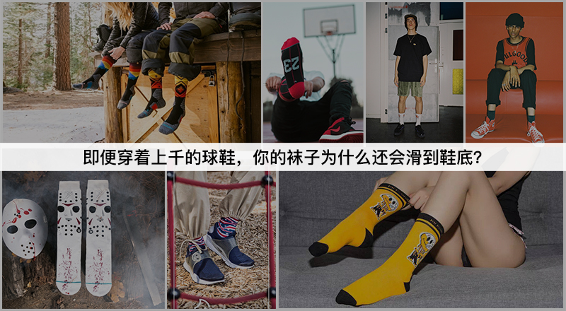 球鞋与袜子为什么那么滑,袜子总是滑到鞋底