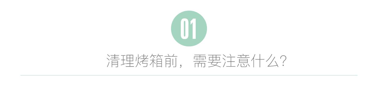 清洁烤箱太头疼？服下这一篇“解药”，也许会药到病除哦~