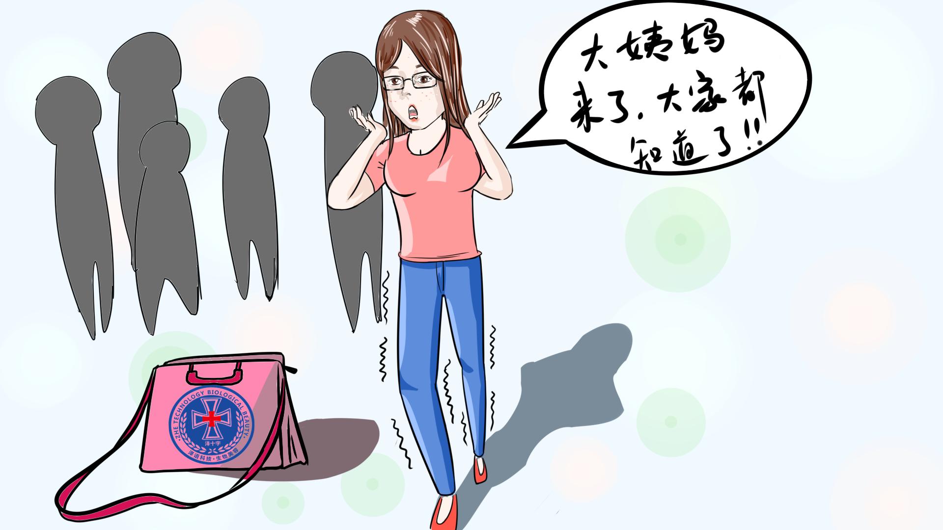 尴尬！大姨妈一来，朋友都知道了，怎么破？