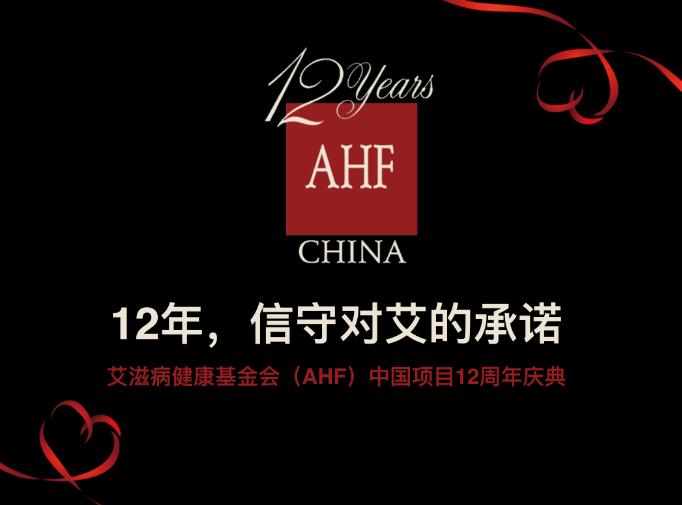 “12年信守对艾的承诺”艾滋病健康基金会AHF中国项目12周年庆典