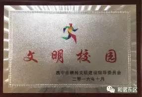 河鱼小学创建文明学校,西宁市晓泉小学简介