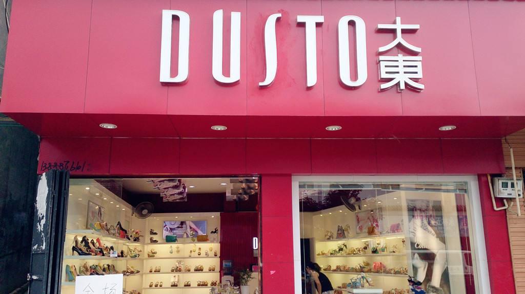 鞋业批发行业如何突破现状,大东鞋业最新款