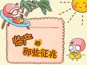 分娩前的征兆你都清楚吗？