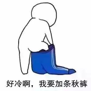 为啥穿得越厚反而越冷,为什么紧身裤穿了反而冷