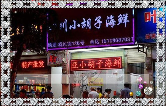 二货三亚五晚六天自由溜达