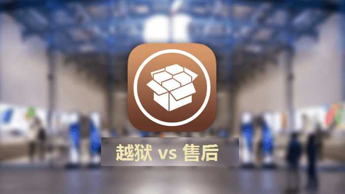 ios越狱了有什么风险,你的iphone越狱后的四个误区