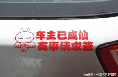 盘点路上遇到的搞笑车贴标语,汽车车尾标语车贴搞笑