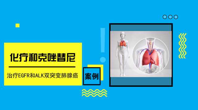alk阳性肺癌克唑替尼,肺腺癌met基因突变克唑替尼耐药