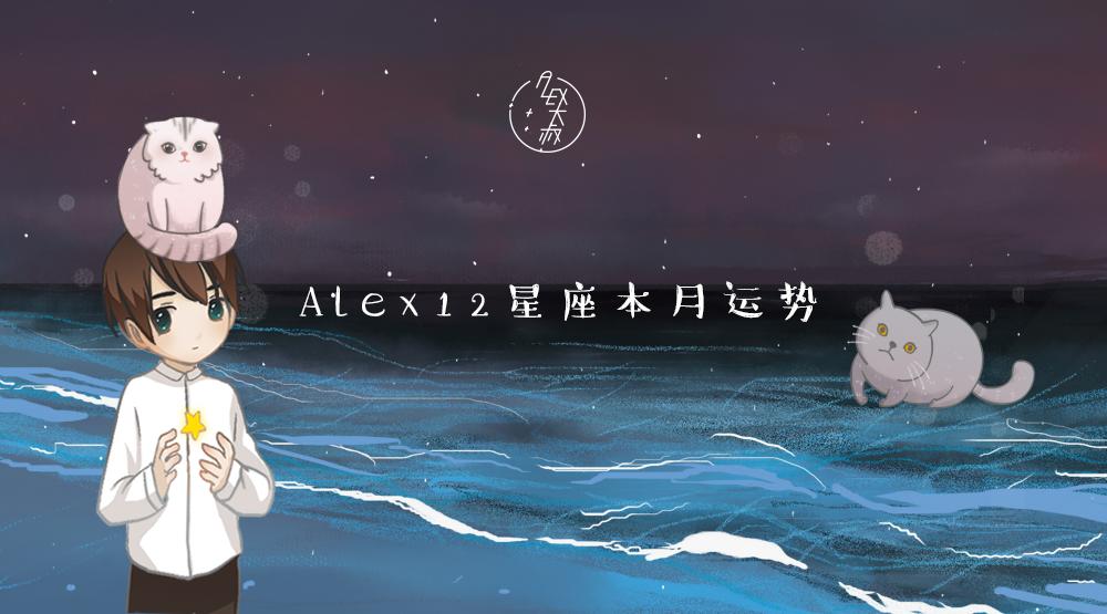 月运12星座月度运程,年运alex12星座2021年年度运势