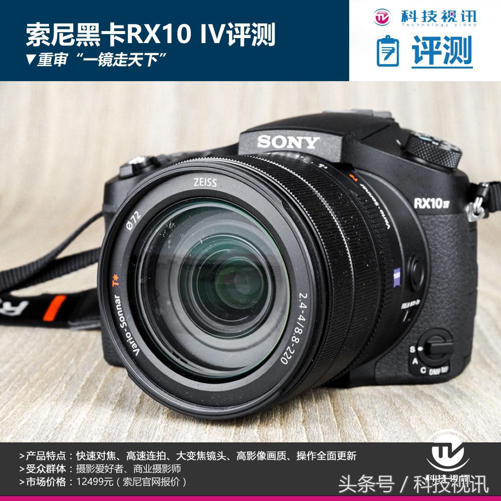 索尼黑卡一镜走天下哪个强,索尼黑卡rx10iv相机怎么样