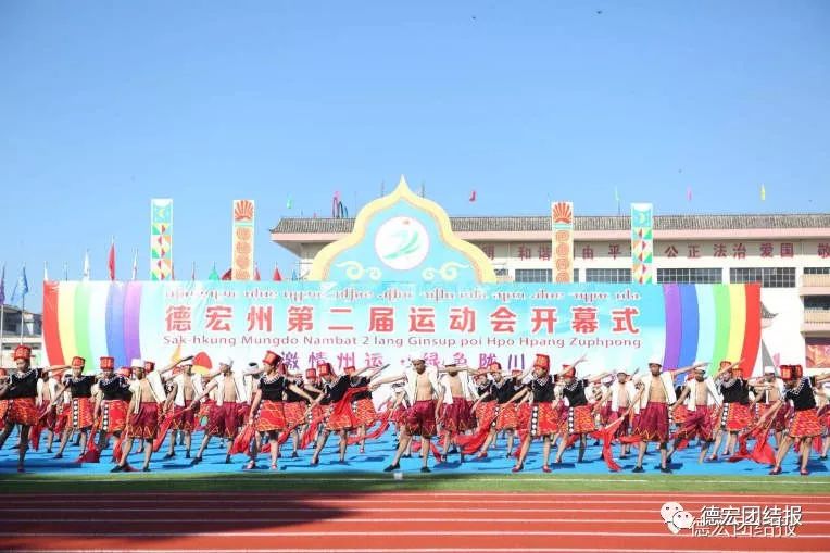 德宏州州运会开幕式,德宏陇川盛会