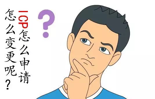 备案完的网站如何申请icp许可证,怎么判断自己的网站需要icp许可证