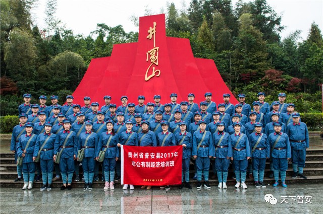 「荐读」尊敬的井冈山,我们来了——普安县2017年非公有制经济培训班学习侧记
