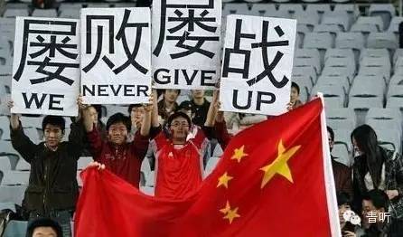 若有来生，请别对中国足球用情太深