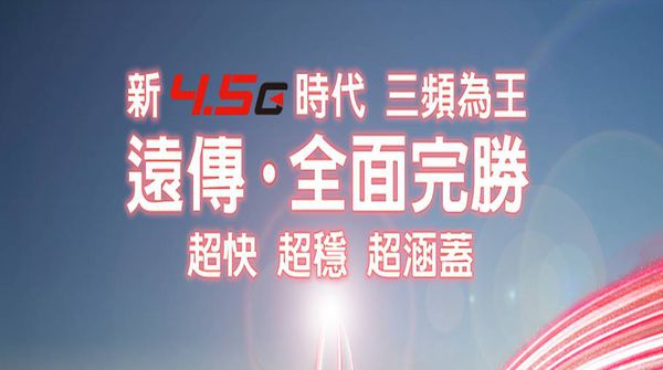 文本直送科技新闻:电信资费远传最低4G费率~4G单门号案月付$199