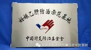 佑安荣誉北京佑安医院成为首批“妊娠乙肝防治示范基地医院”