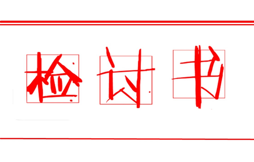 那些年我们写过的奇葩检讨书