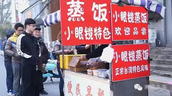 珠江路小眼镜蒸饭,南京小眼镜蒸饭