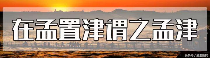 孟津是属于什么地方的,为什么叫延津孟津