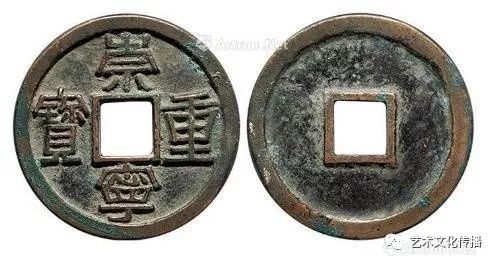 宋代崇宁重宝复字钱,宋代崇宁重宝铜钱价格表