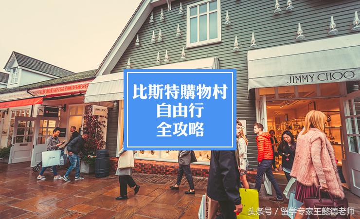 比斯特购物村游玩攻略,比斯特自由行攻略