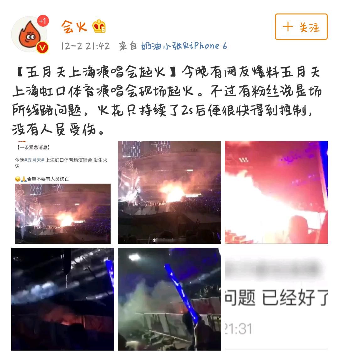 五月天演唱会突发事件,五月天演唱会着火
